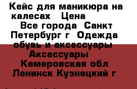 Кейс для маникюра на калесах › Цена ­ 8 000 - Все города, Санкт-Петербург г. Одежда, обувь и аксессуары » Аксессуары   . Кемеровская обл.,Ленинск-Кузнецкий г.